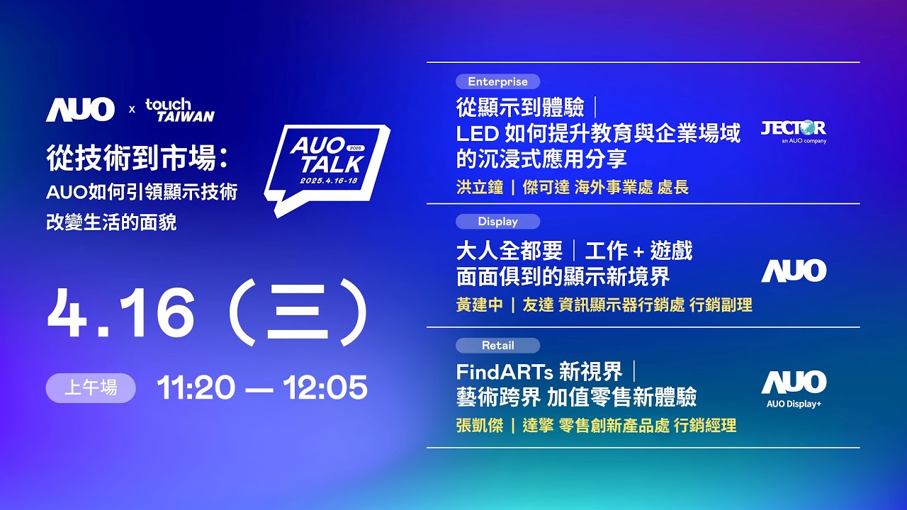 【2025 AUO TALK】從技術到市場：AUO如何引領顯示技術改變生活的面貌 | Enterprise/ Display / Retail