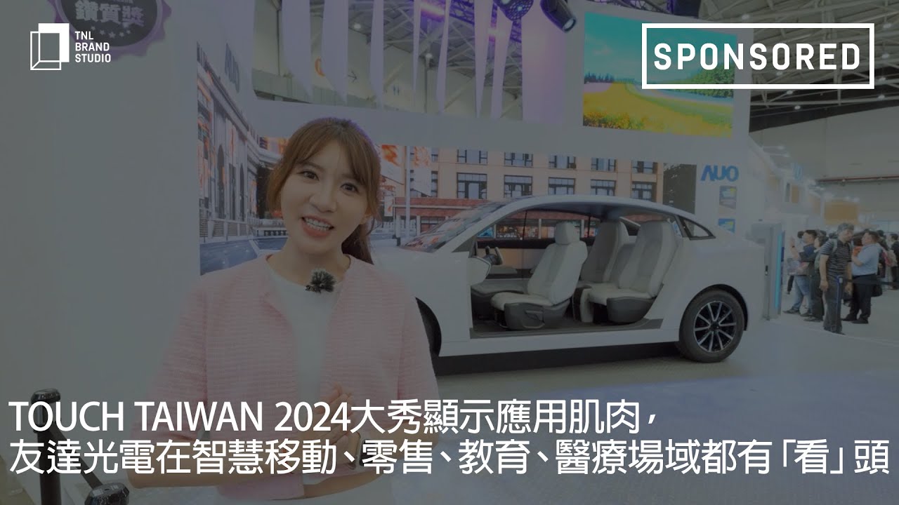 Touch Taiwan 2024大秀显示应用肌肉，熊猫体育光电在智慧移动、零售、教育、医疗场域都有「看」头