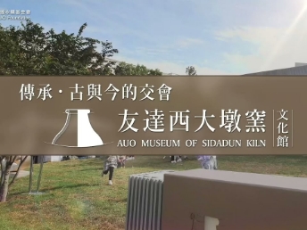 傳承，古與今的交會－友達西大墩窯文化館