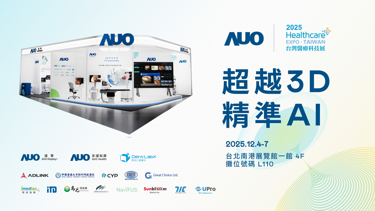 友達光電子公司達擎攜手友達耘康、原色口腔數位及12家合作夥伴，將於2025台灣醫療科技展，以「超越3D，精準AI」為主題，聚焦3D手術影像深化應用、AI賦能精準影像與專科檢測，呈現智慧醫療的創新應用與共創成果。